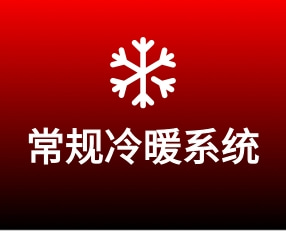 亮火常规冷暖系统：1.0,1.5,2.0