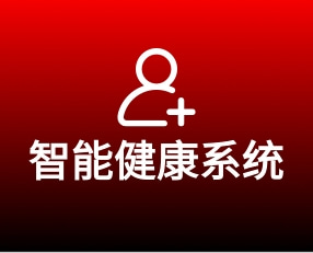 亮火智能健康系统：4.0